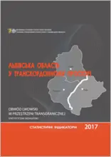 Obwód lwowski w przestrzeni transgranicznej. Statystyczne Indykatory 2017